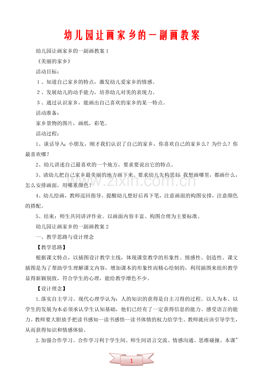 幼儿园让画家乡的一副画教案.doc_第1页