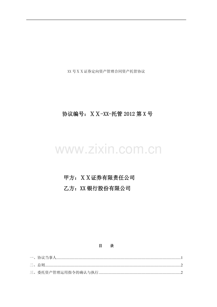 证券定向资产管理合同资产托管协议.doc_第1页