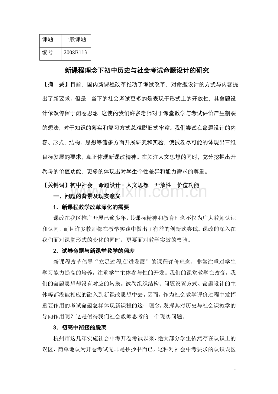 新课程理念下初中历史与社会考试命题设计的研究.doc_第1页