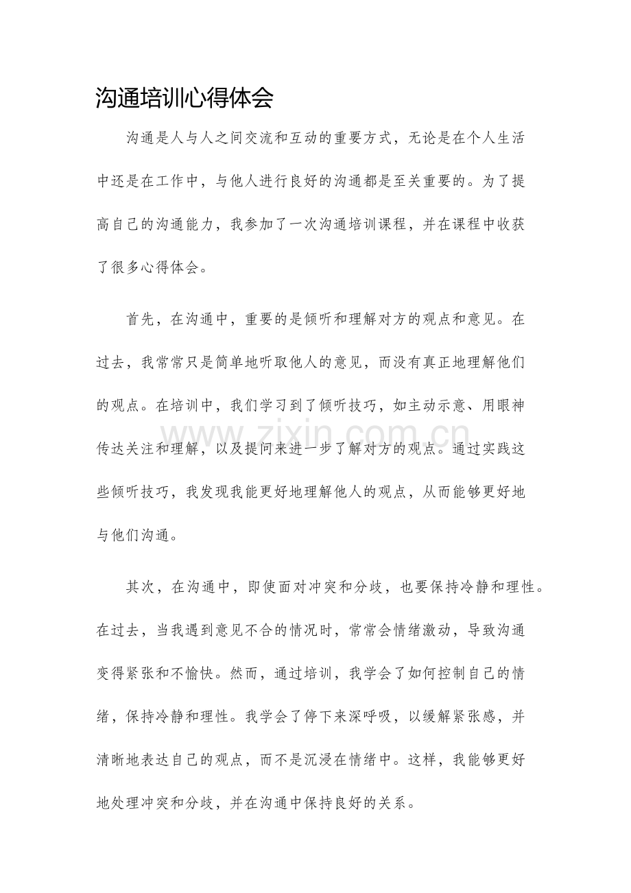沟通培训心得体会.docx_第1页