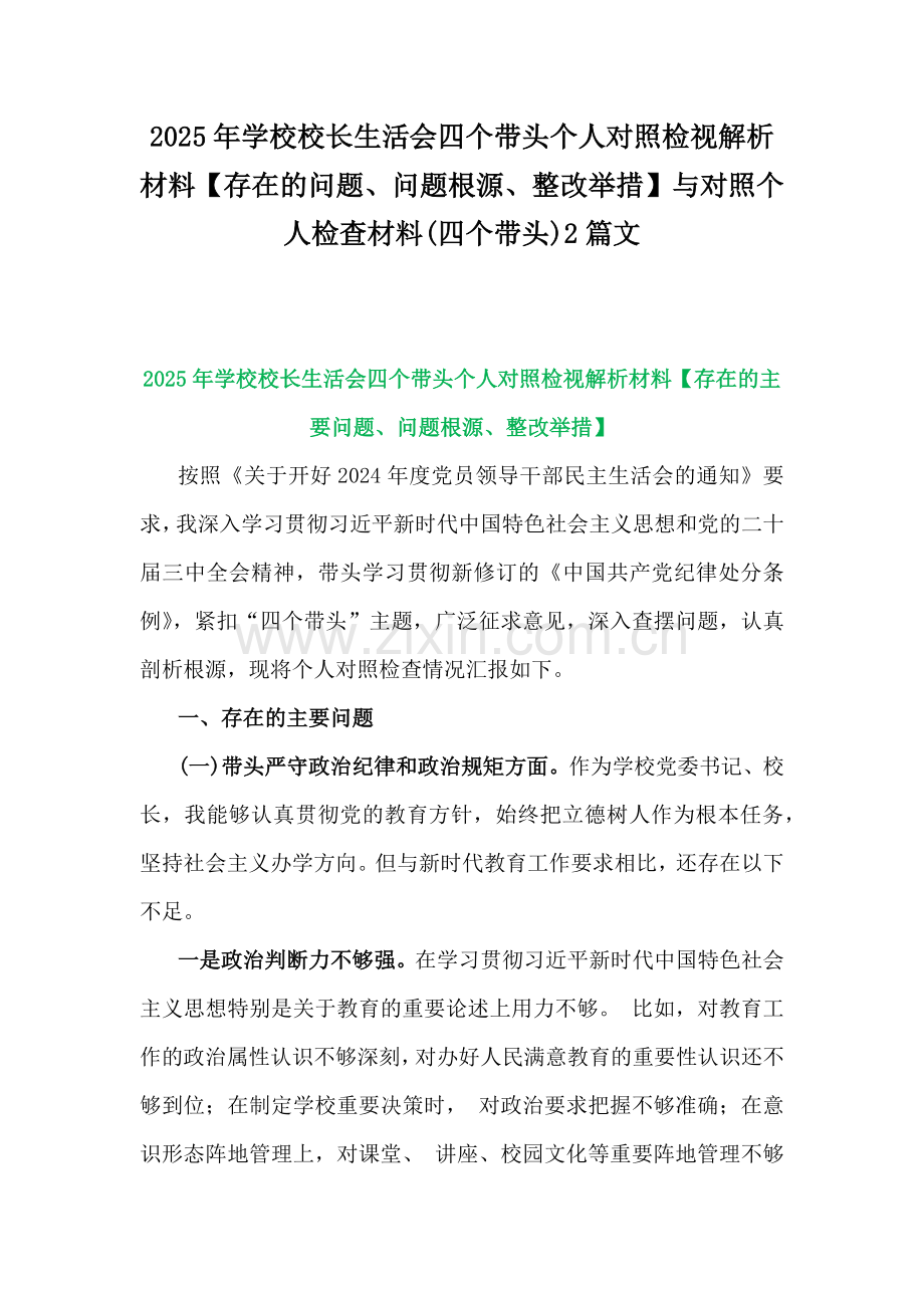 2025年学校校长生活会四个带头个人对照检视解析材料【存在的问题、问题根源、整改举措】与对照个人检查材料(四个带头)2篇文.docx_第1页