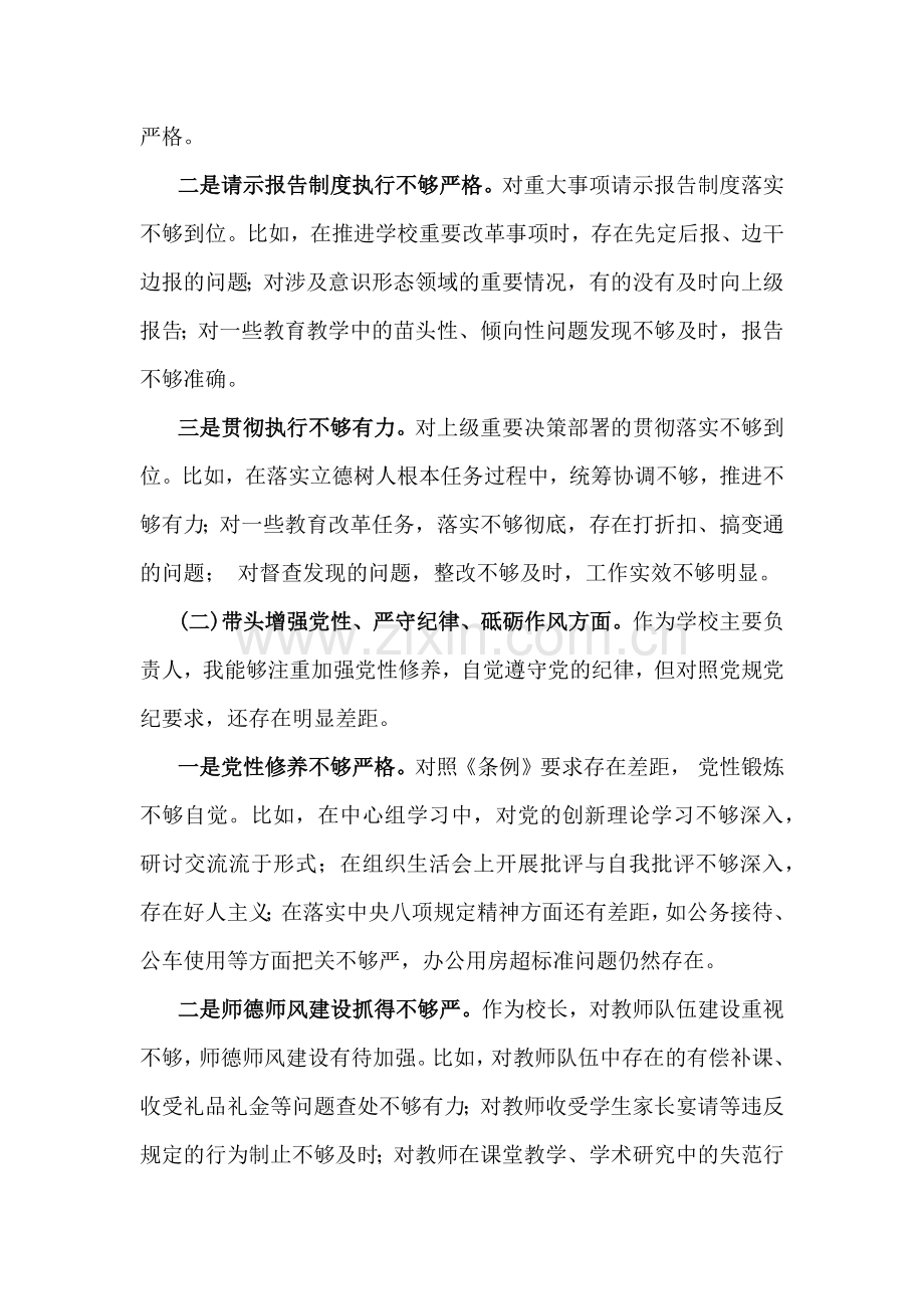 2025年学校校长生活会四个带头个人对照检视解析材料【存在的问题、问题根源、整改举措】与对照个人检查材料(四个带头)2篇文.docx_第2页