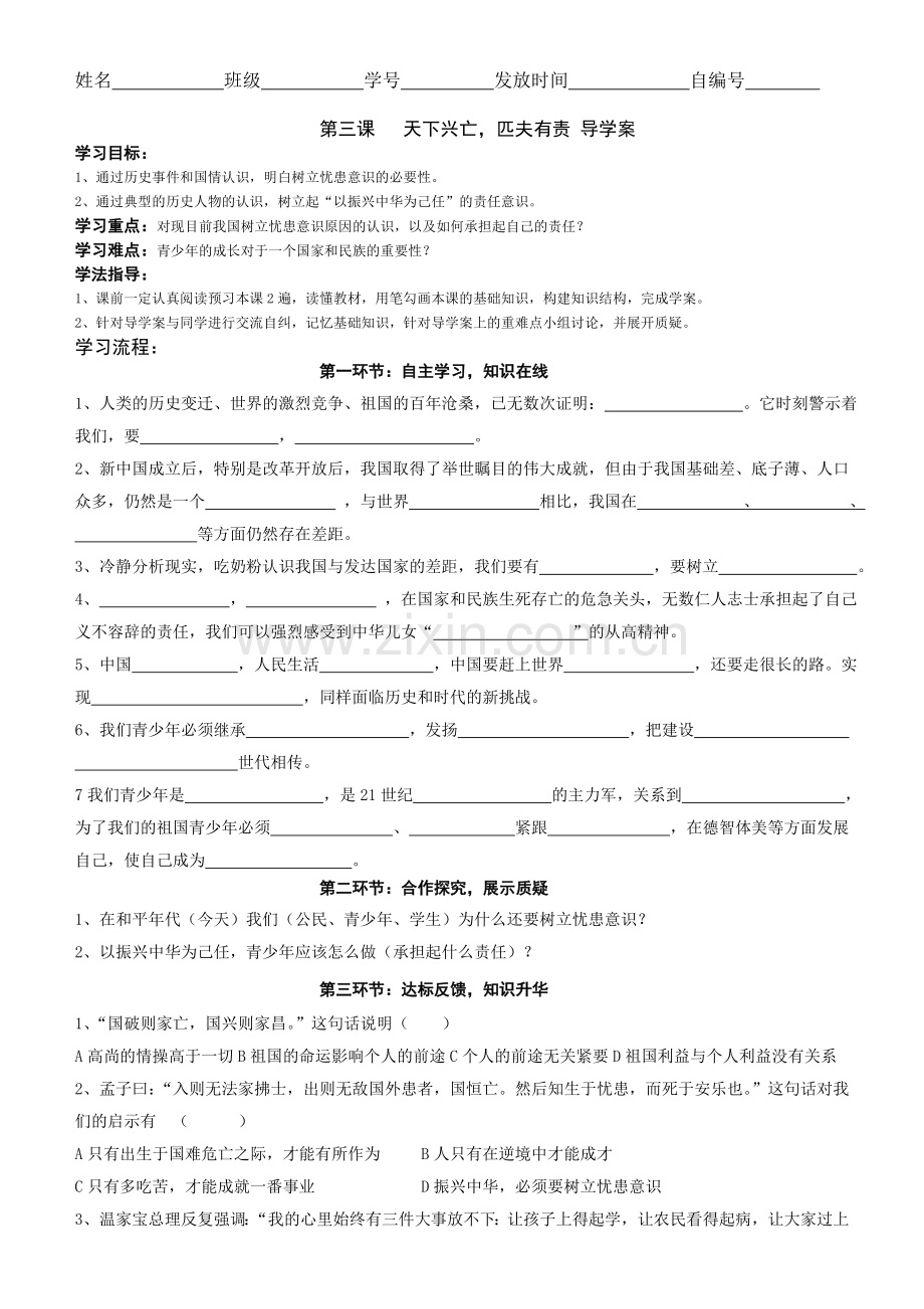 第3课天下兴亡匹夫有责导学案生用.doc_第1页