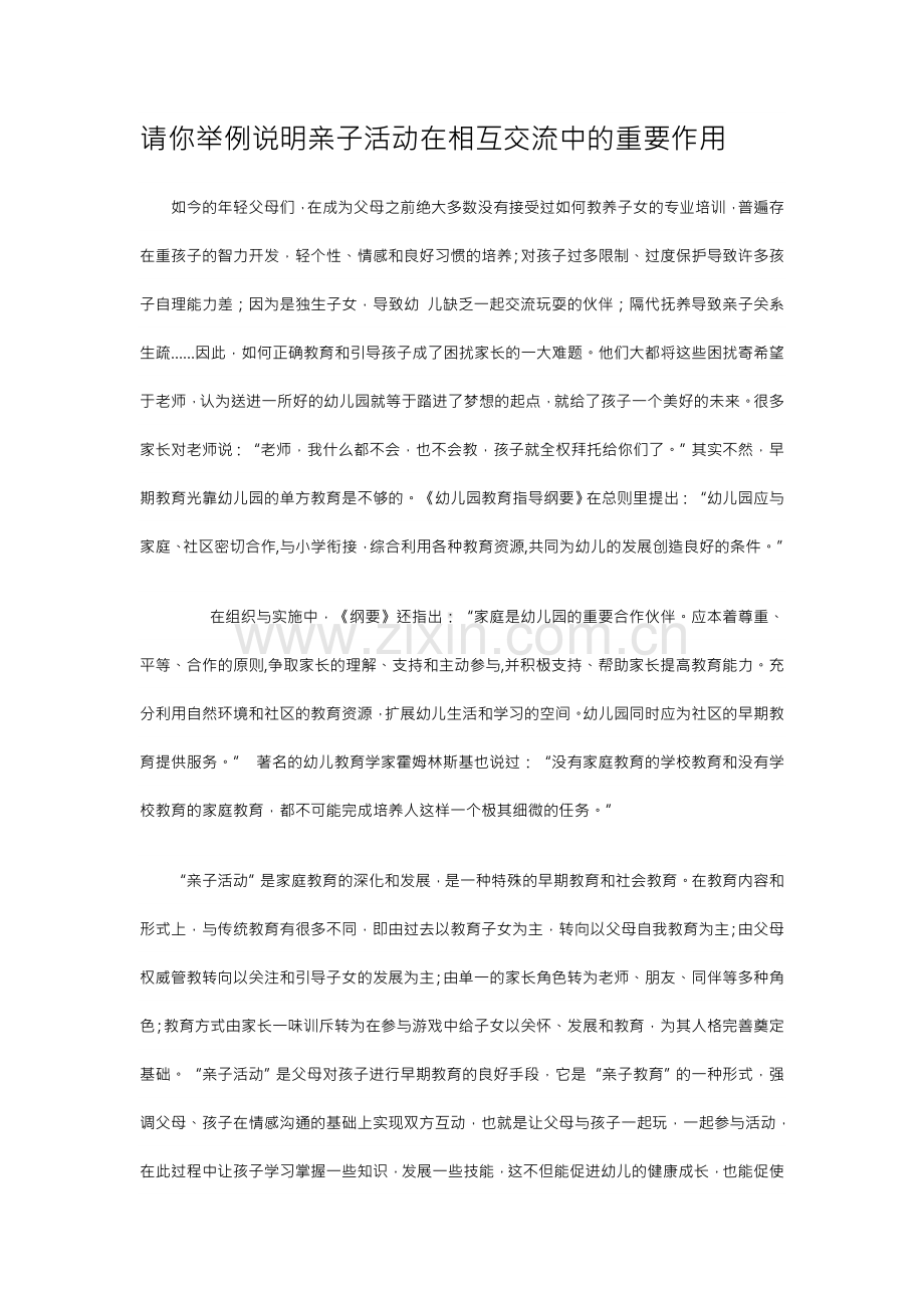 请你举例说明亲子活动在相互交流中的重要作用.doc_第1页