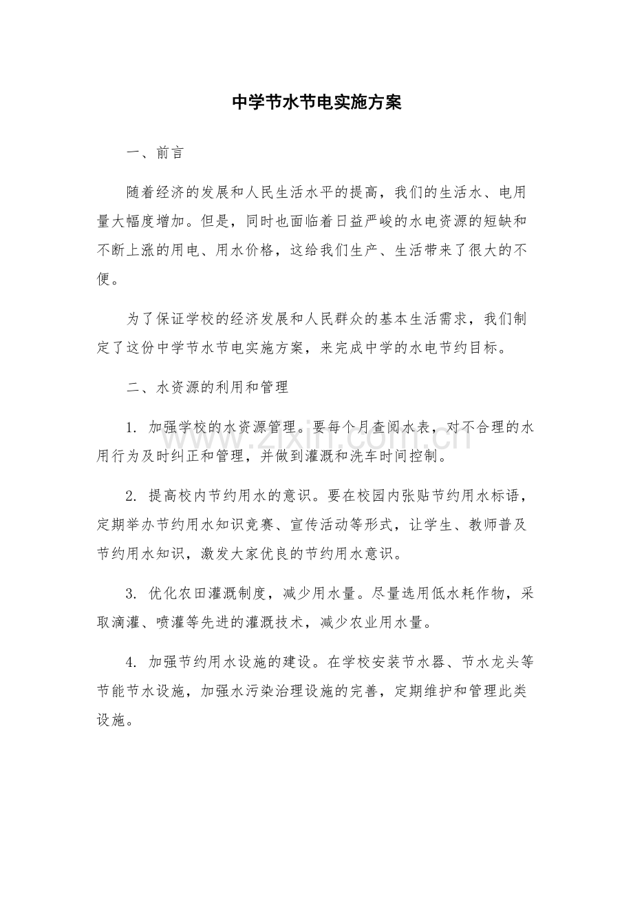 中学节水节电实施方案.docx_第1页