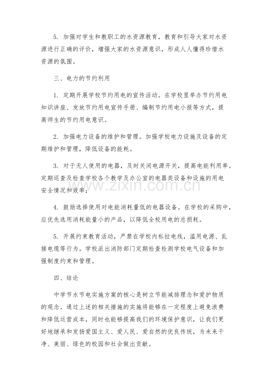 中学节水节电实施方案.docx_第2页