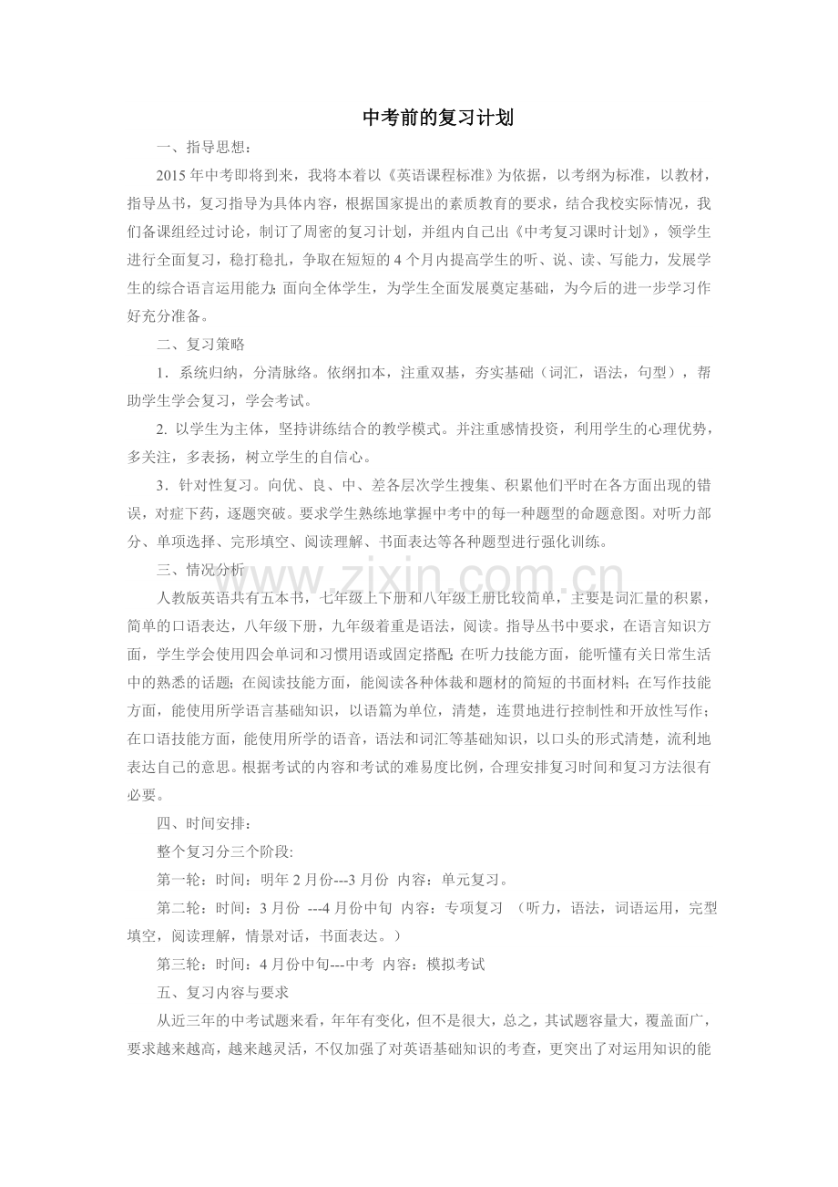 中考前复习计划.doc_第1页