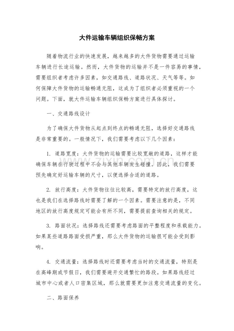 大件运输车辆组织保畅方案.docx_第1页