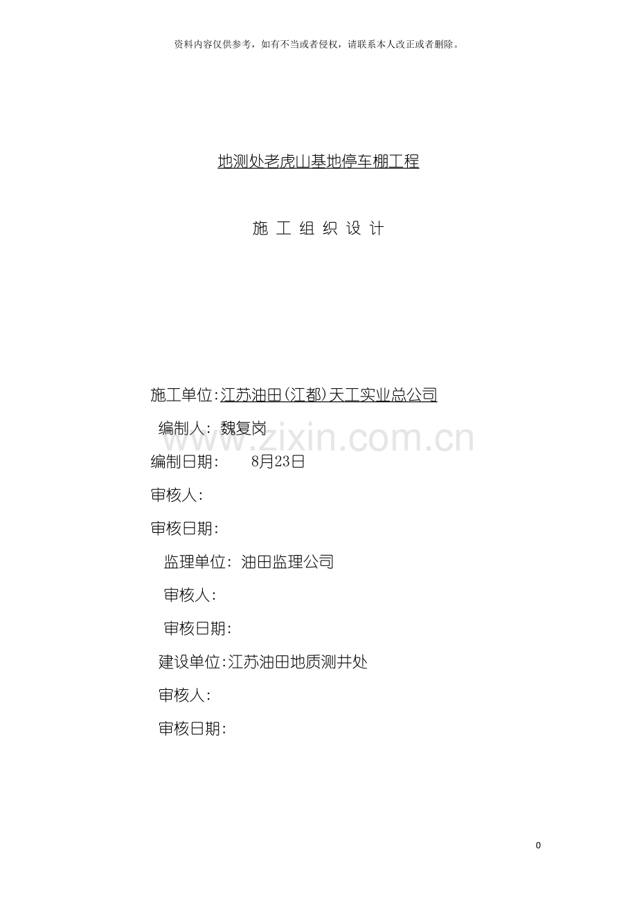 测井车棚工程施工组织设计模板.doc_第2页