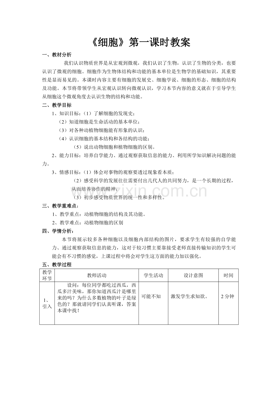 七年级上第二章第四节细胞教学设计.doc_第1页