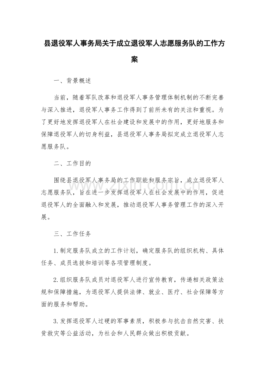县退役军人事务局关于成立退役军人志愿服务队的工作方案.docx_第1页