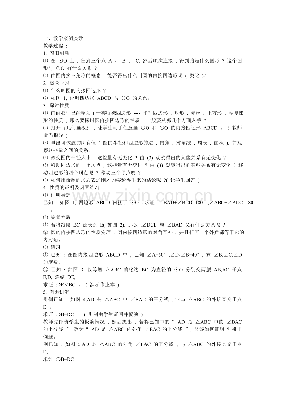 《圆周角》教学实录.doc_第1页