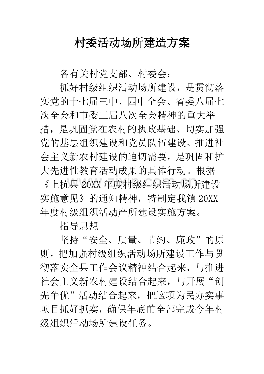 村委活动场所建造方案.docx_第1页