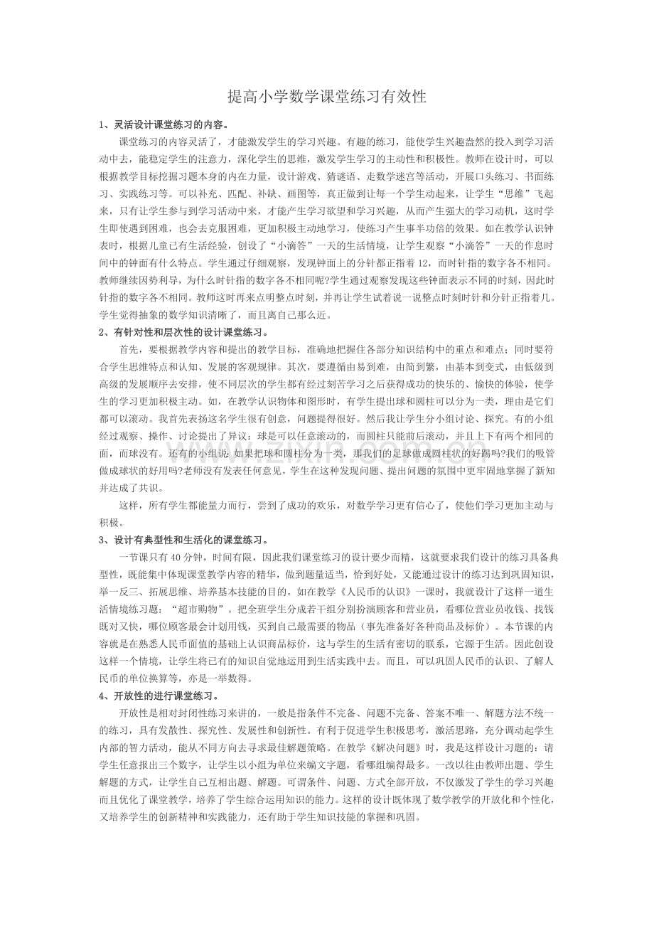 提高小学数学课堂练习有效性.doc_第1页