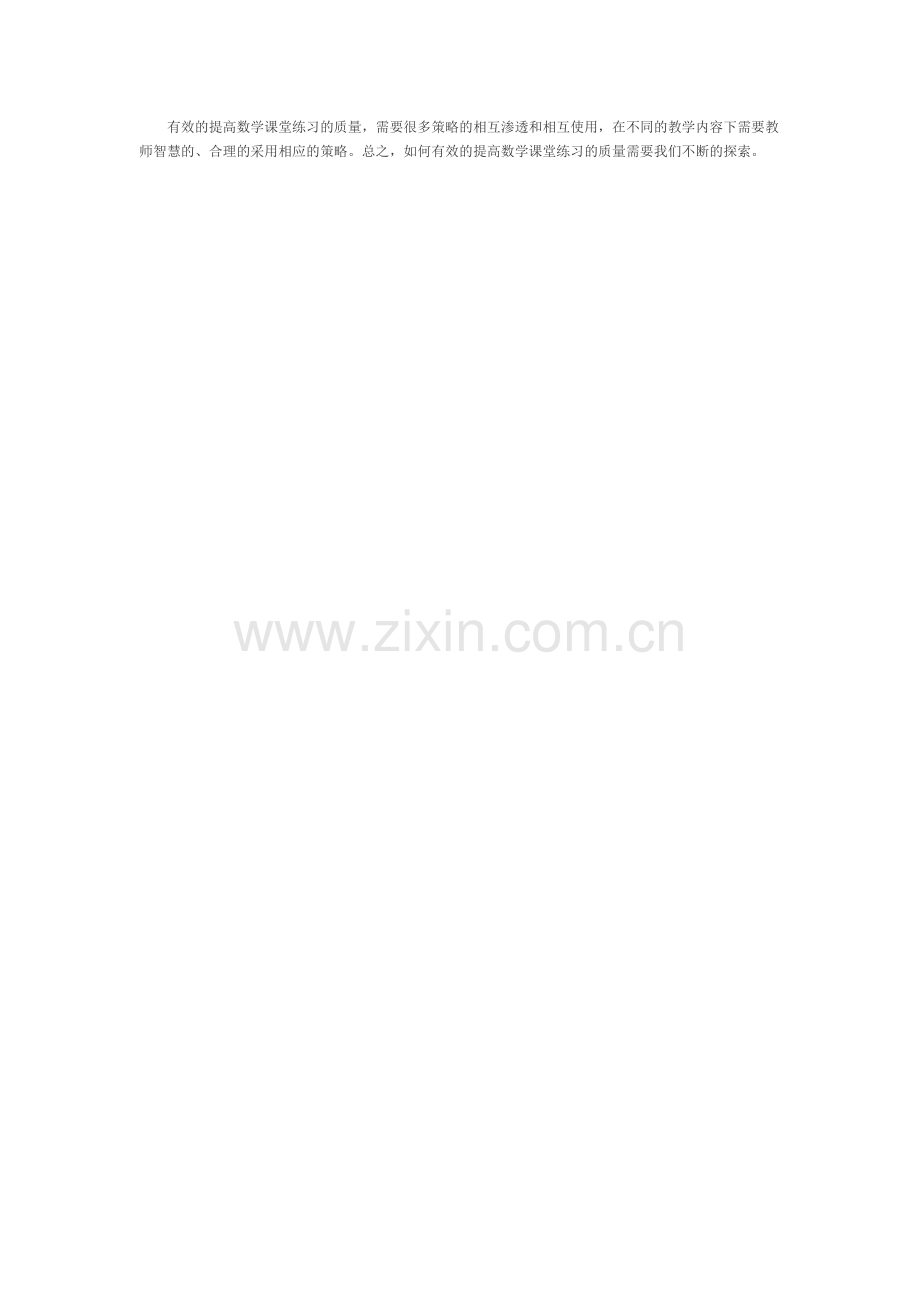 提高小学数学课堂练习有效性.doc_第2页