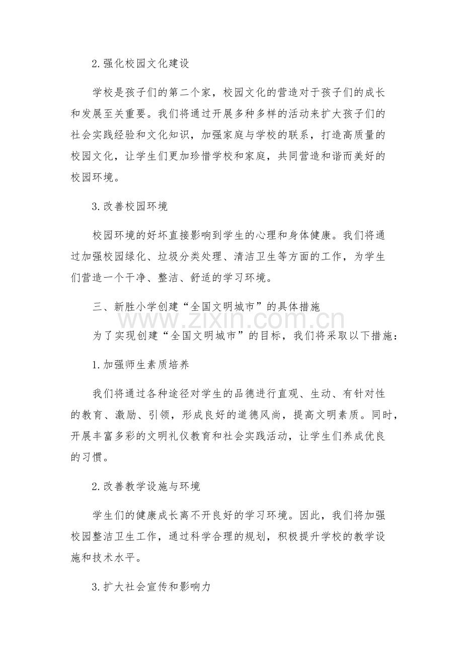 新胜小学创建全国文明城市实施方案.docx_第2页