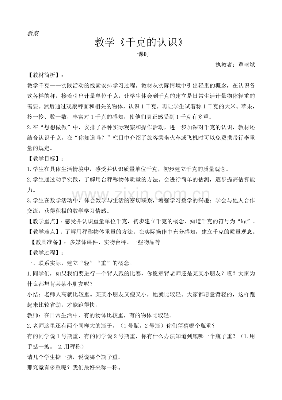 《千克的认识》教案(1).doc_第1页