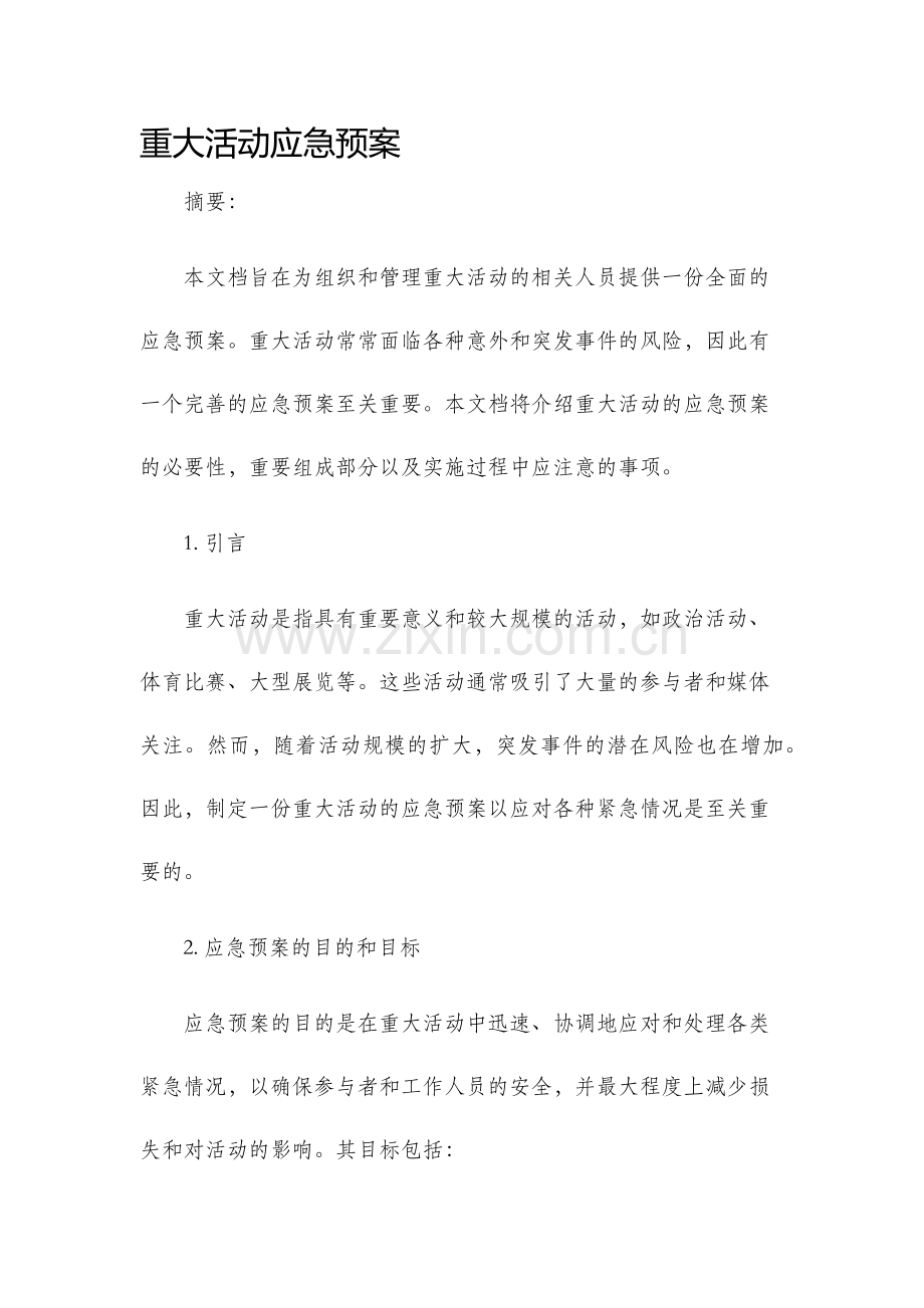 重大活动应急预案.docx_第1页