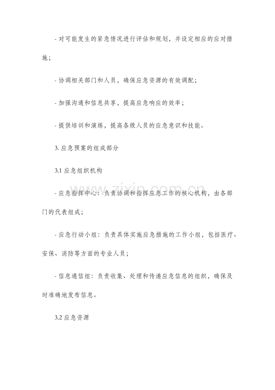 重大活动应急预案.docx_第2页