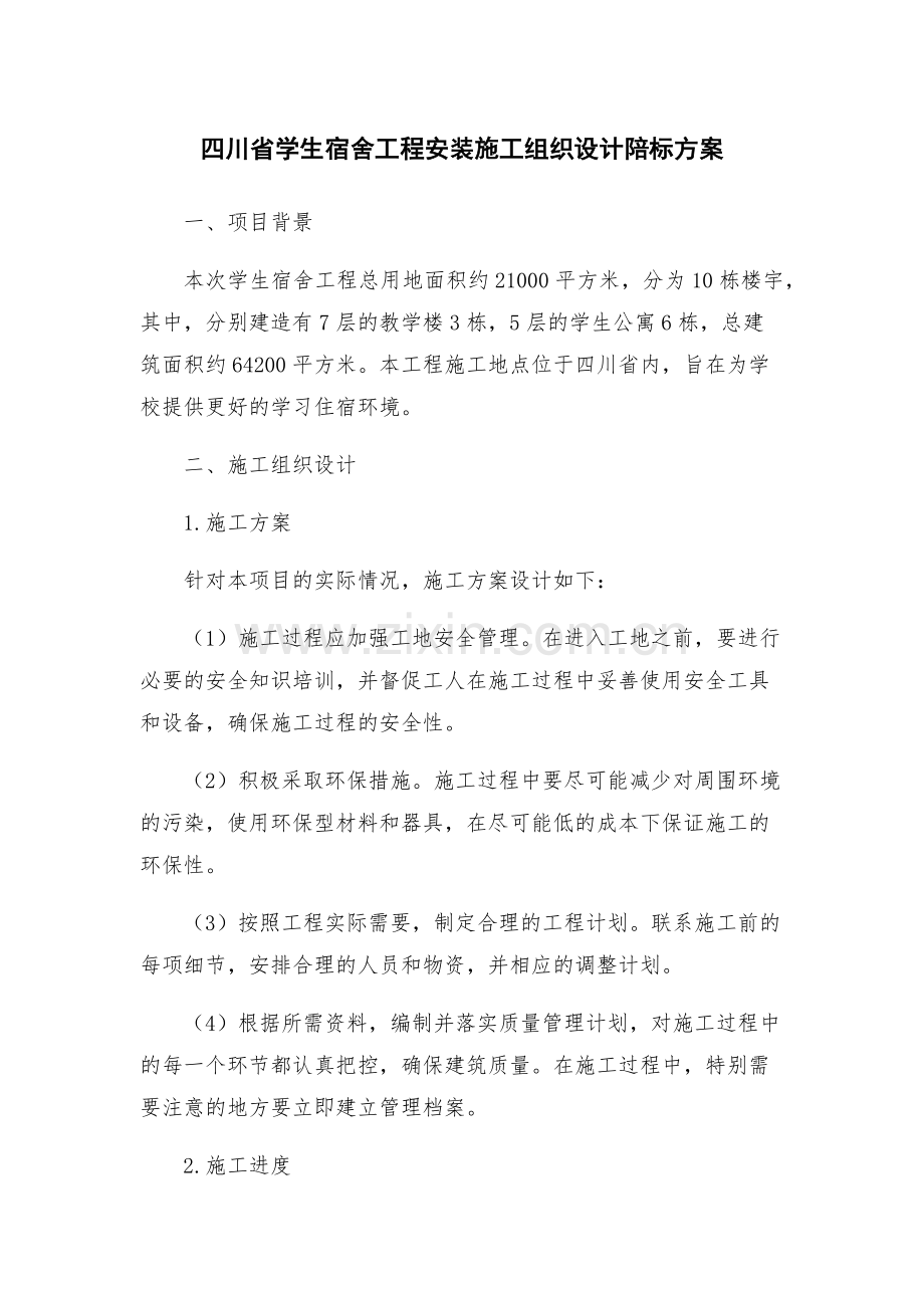 四川省学生宿舍工程安装施工组织设计陪标方案.docx_第1页