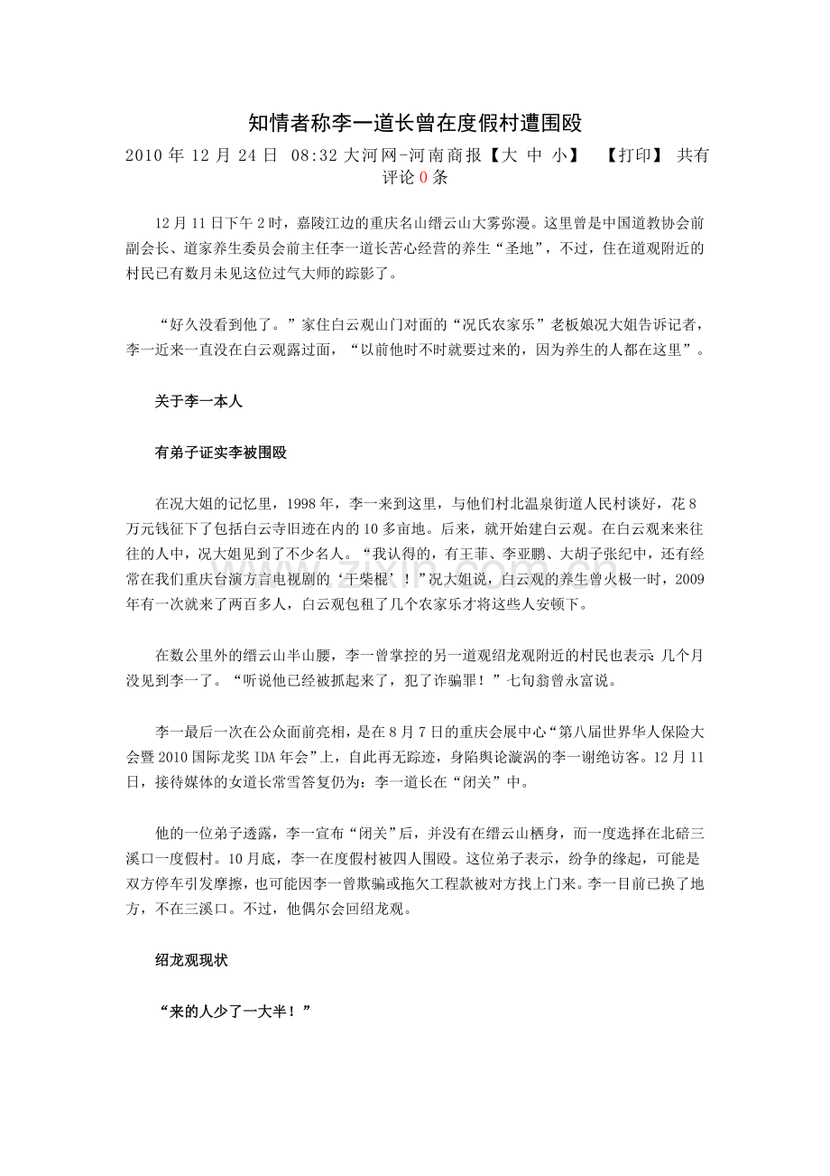 知情者称李一道长曾在度假村遭围殴.doc_第1页