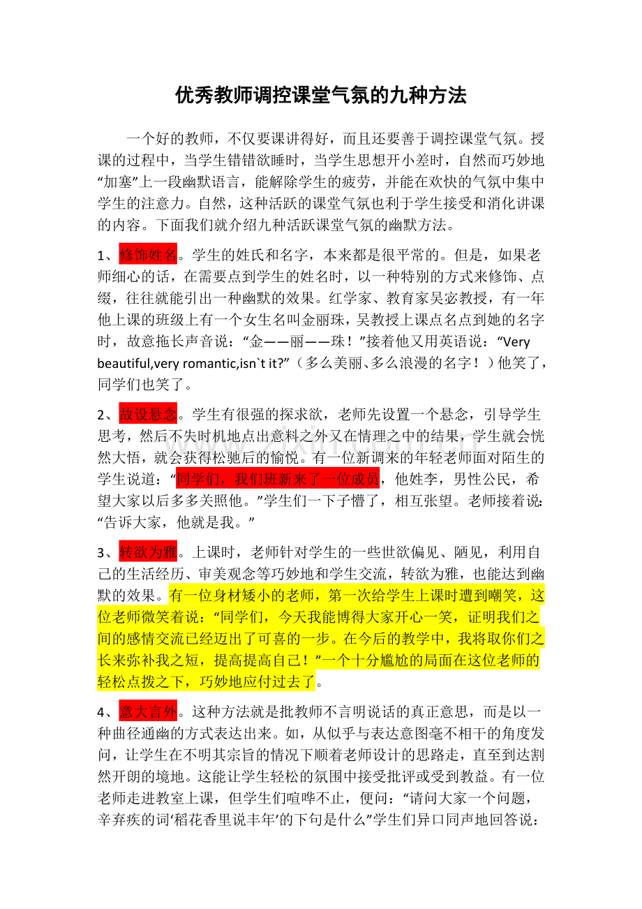调控课堂气氛.doc_第1页