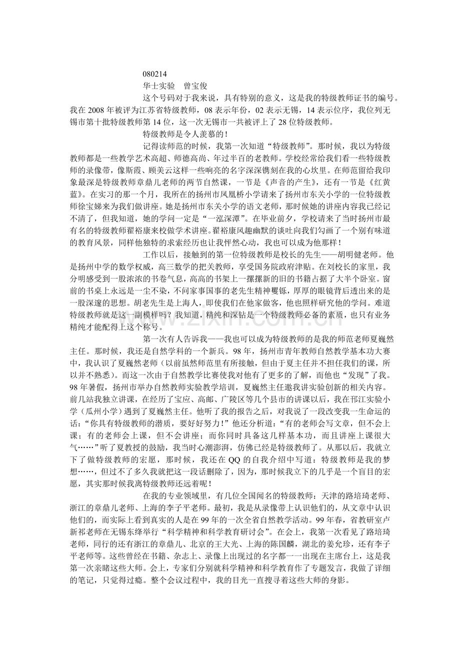 小学科学特级教师的故事15.doc_第1页