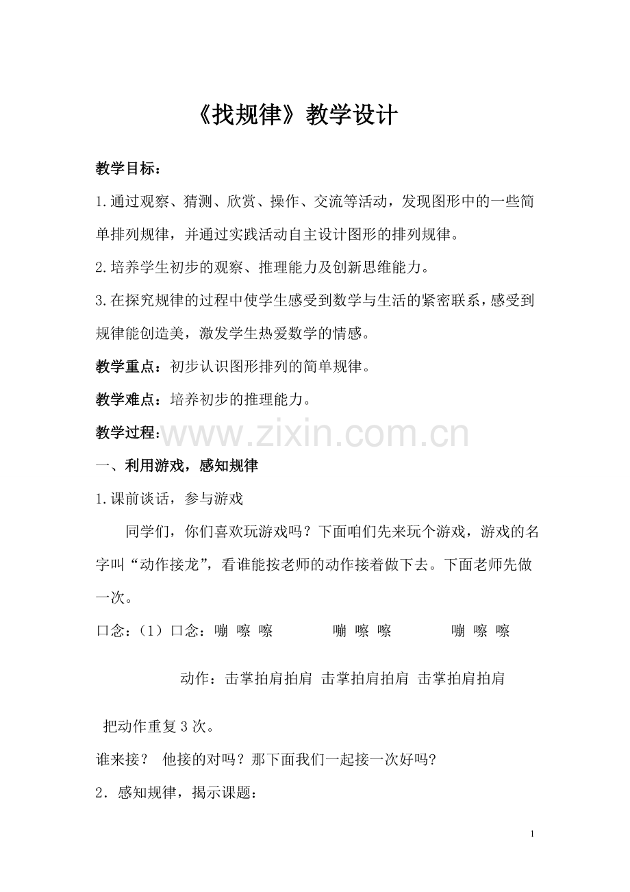 人教版小学一年级下册数学《找规律》教案.doc_第1页