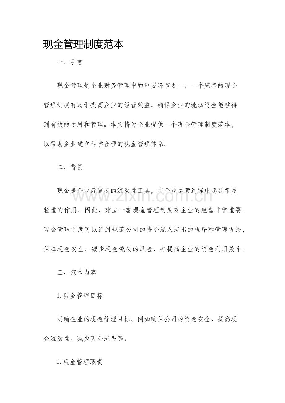 现金管理制度范本.docx_第1页