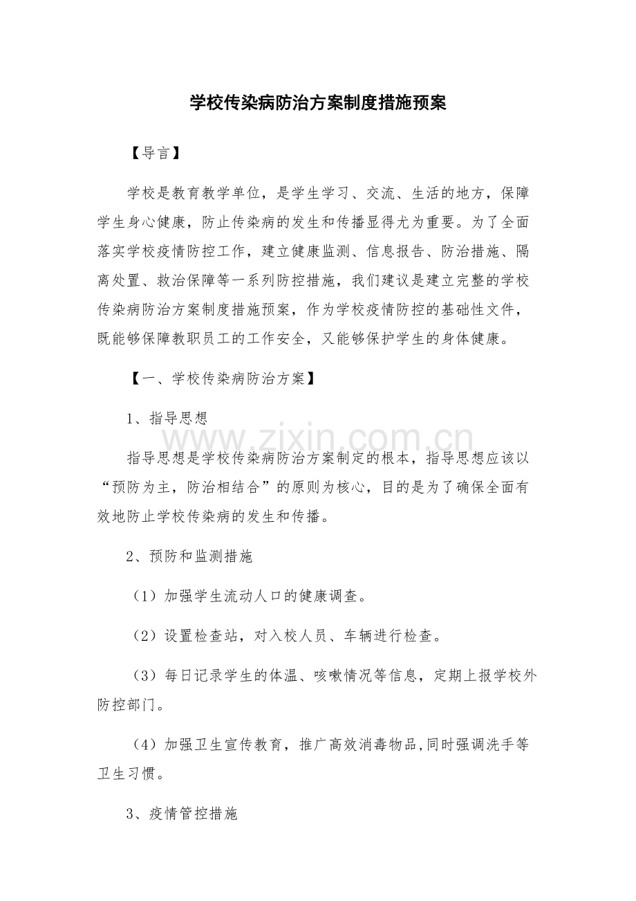 学校传染病防治方案制度措施预案.docx_第1页