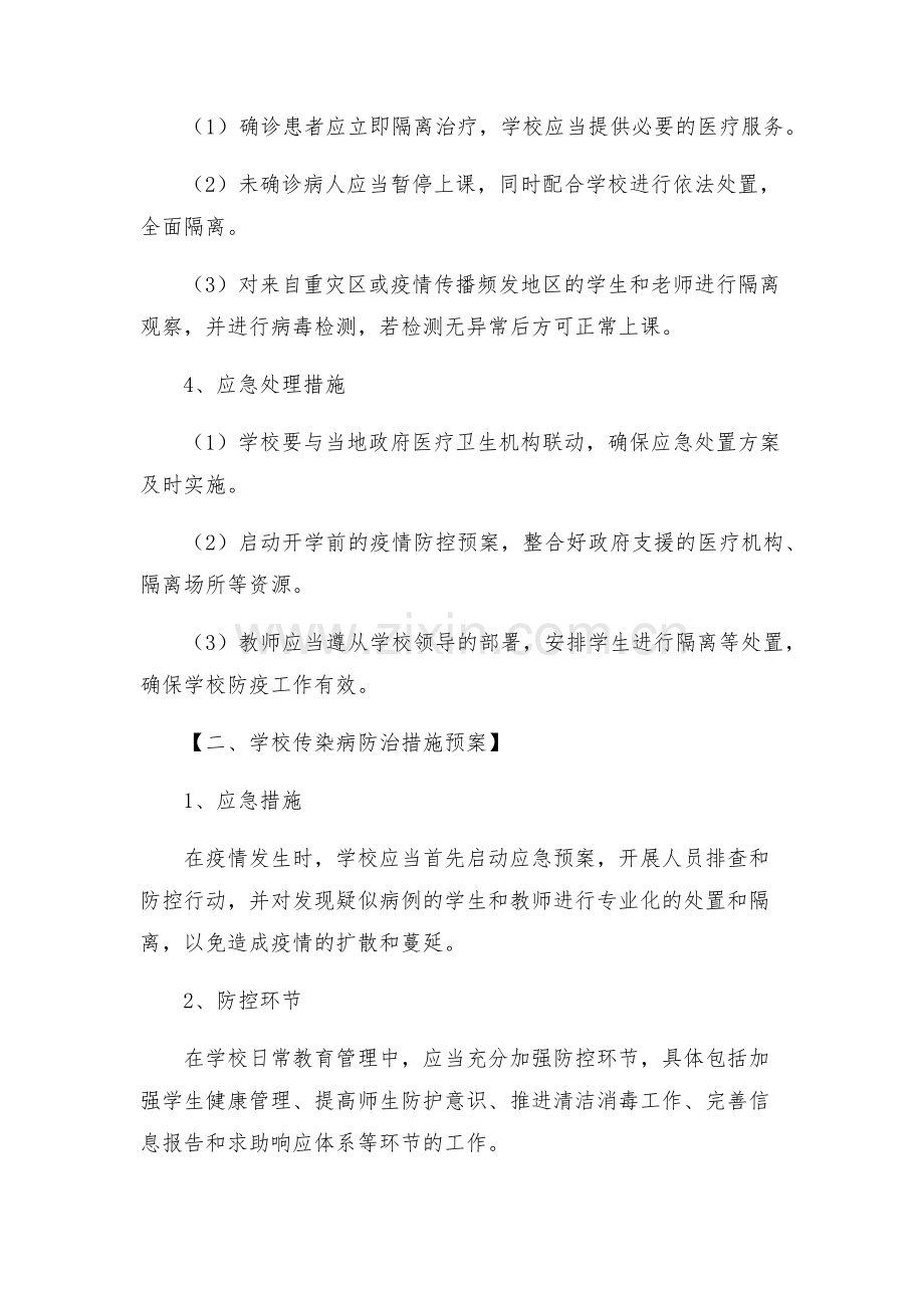 学校传染病防治方案制度措施预案.docx_第2页