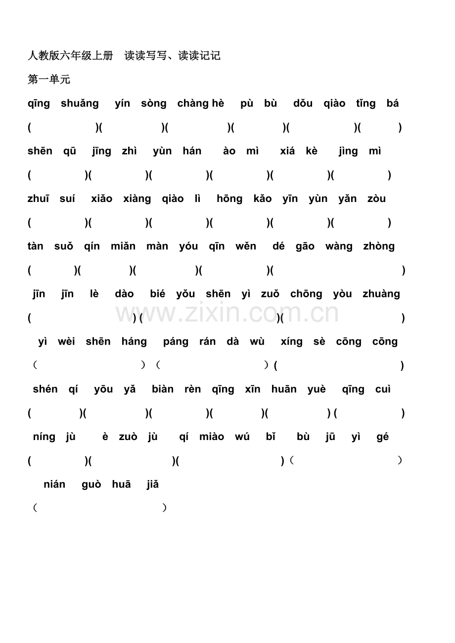 人教版六年级语文上册看拼音写汉字所有词语[1].doc_第1页