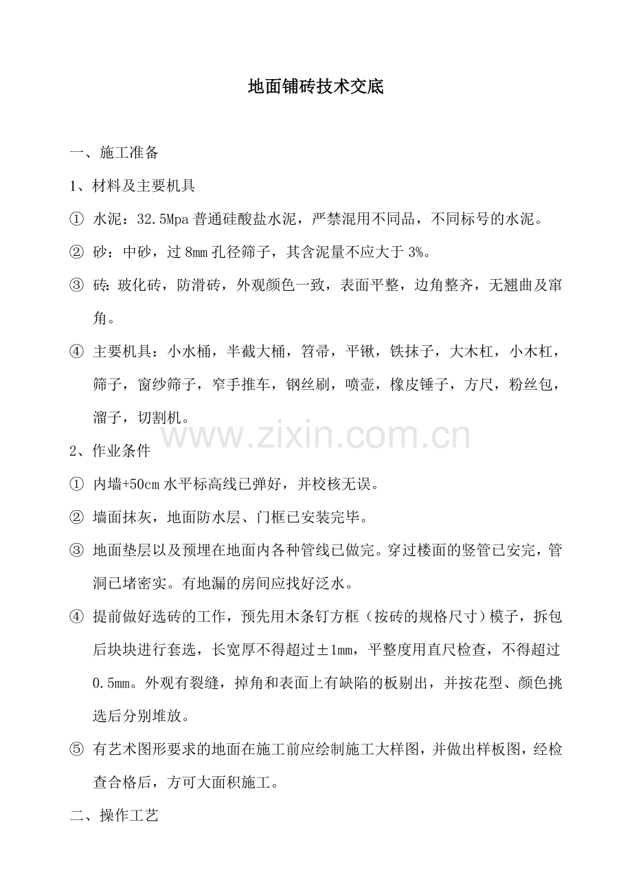 地面铺砖技术交底.doc_第1页