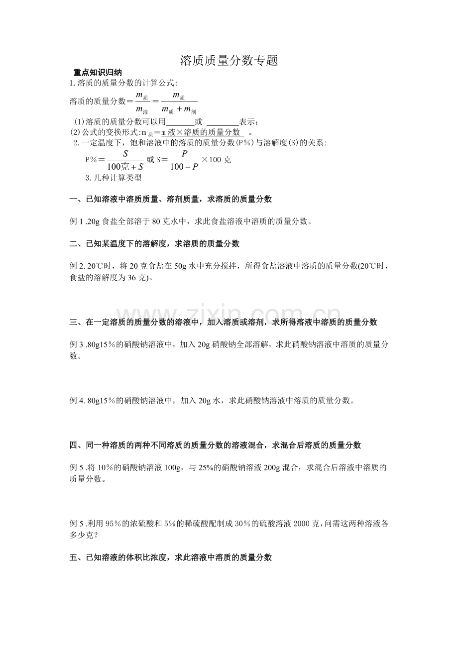 溶质质量分数专题.doc_第1页