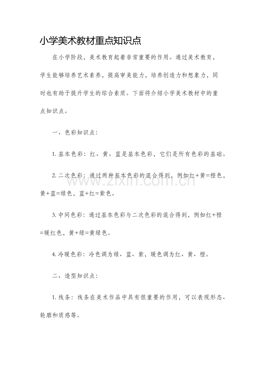 小学美术教材重点知识点.docx_第1页