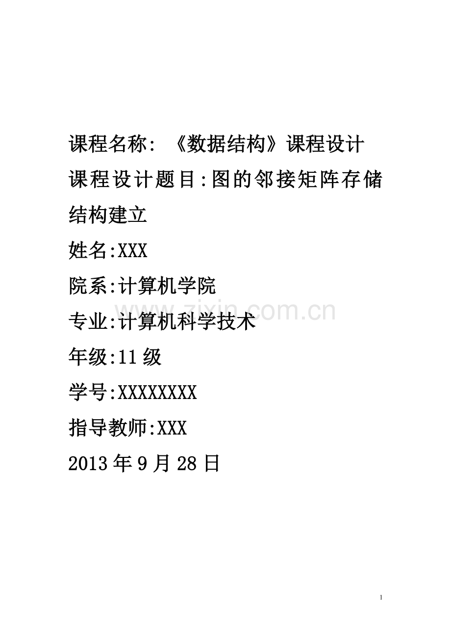 图的邻接矩阵存储结构建立.doc_第1页