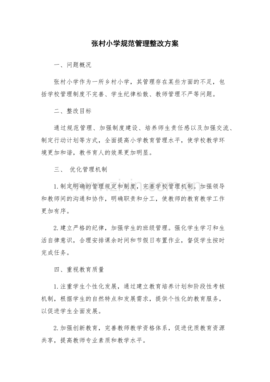 张村小学规范管理整改方案.docx_第1页