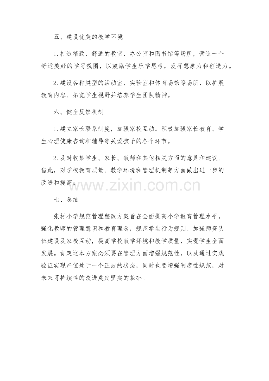 张村小学规范管理整改方案.docx_第2页