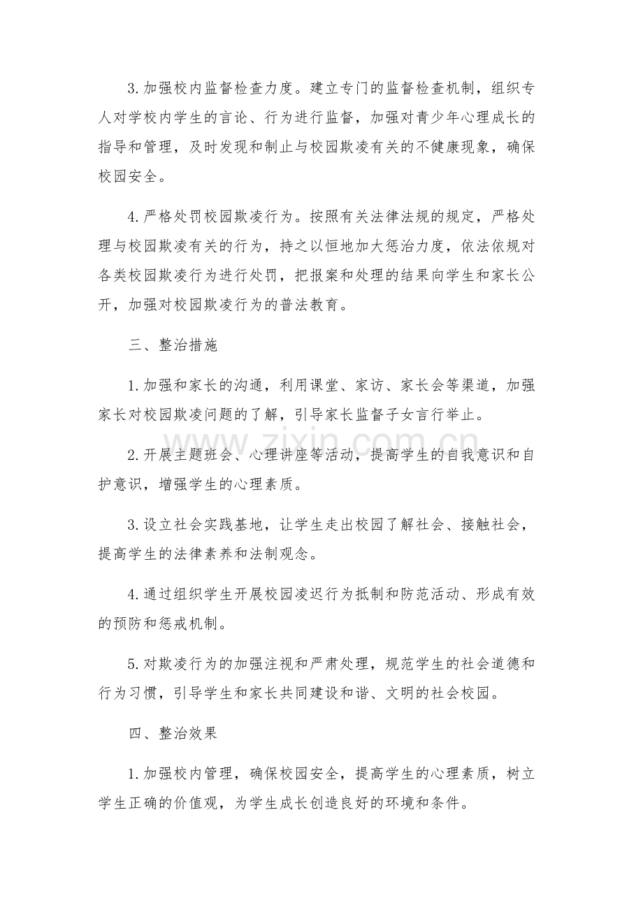 中心学校关于开展校园欺凌专项整治方案.docx_第2页