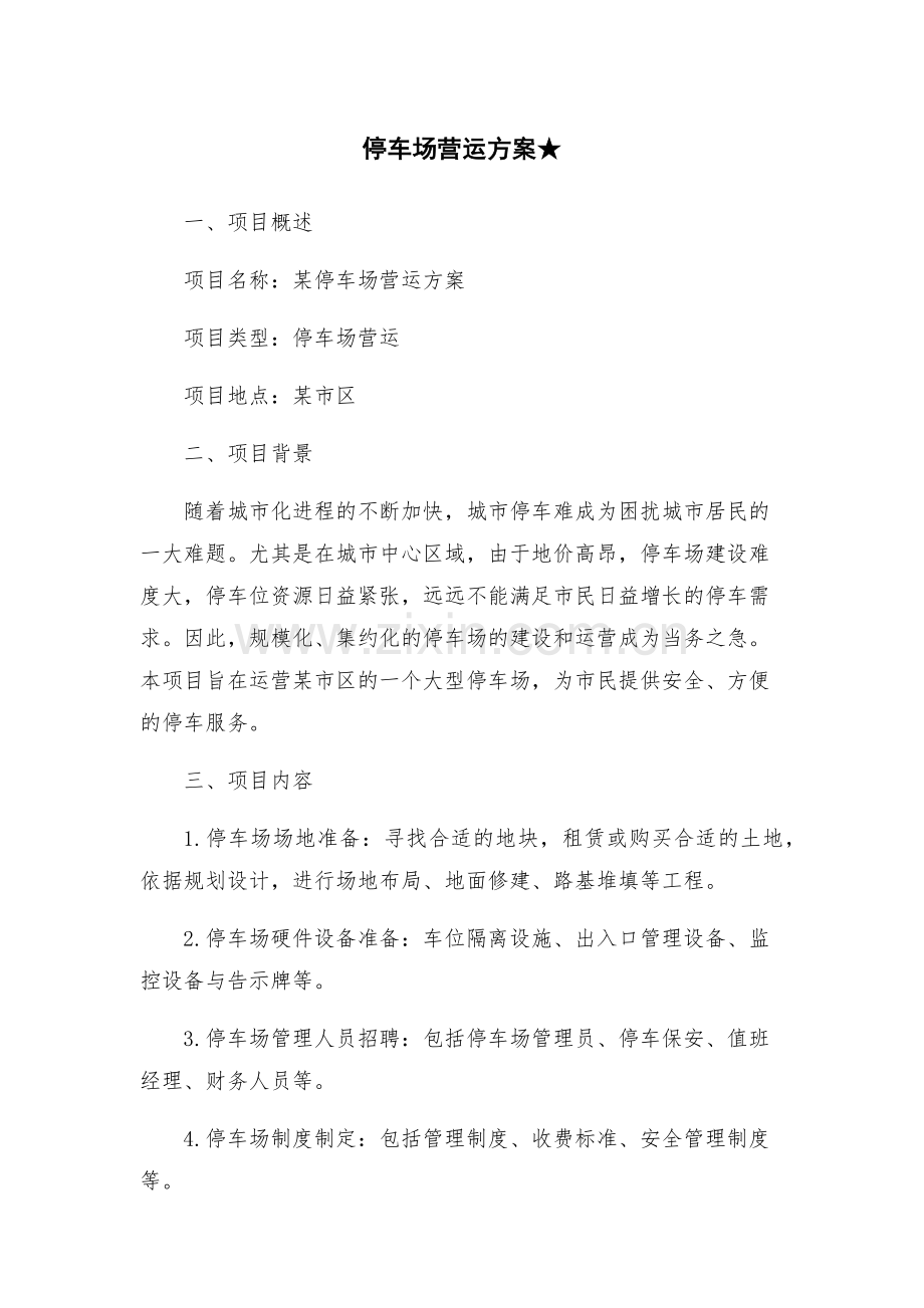 停车场营运方案★.docx_第1页
