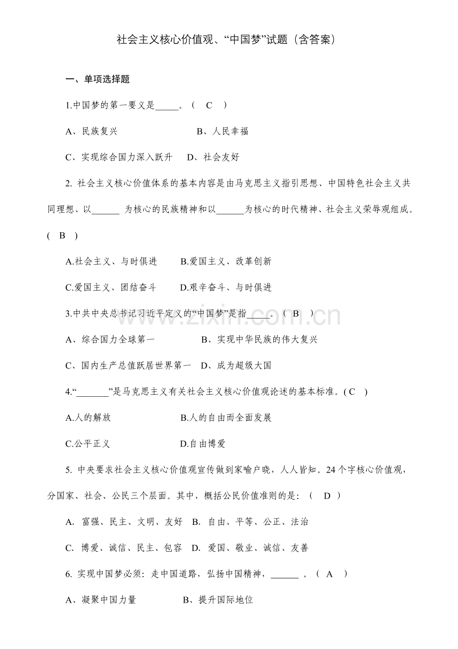 2024年社会主义核心价值观中国梦试题含答案.doc_第1页