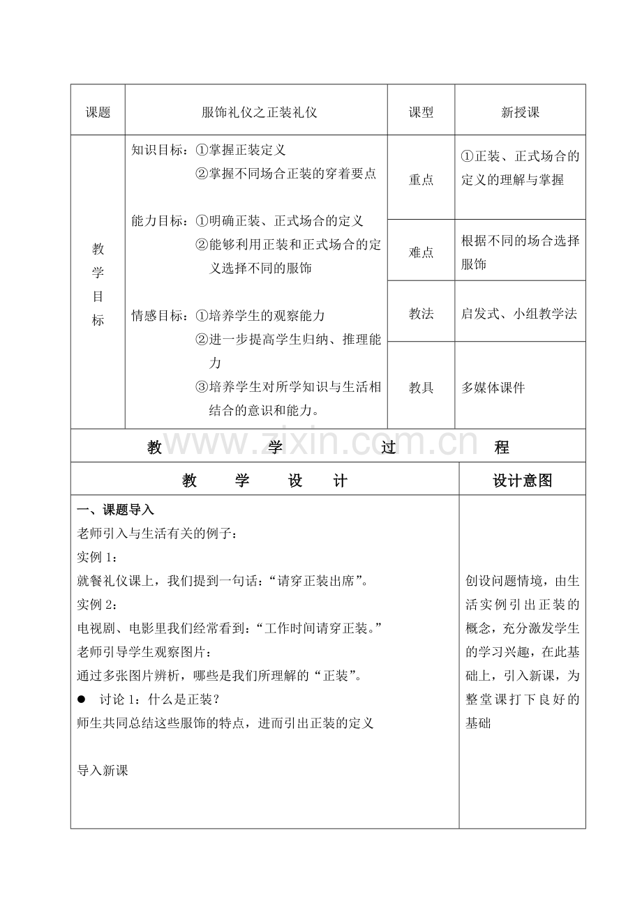 曾路漫公开课《正装礼仪》教案.doc_第2页