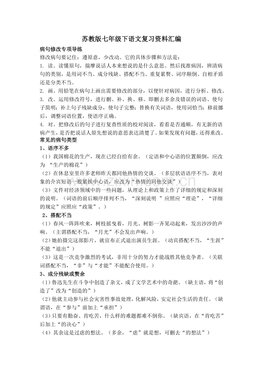 苏教版七年级下语文复习资料汇编.doc_第1页