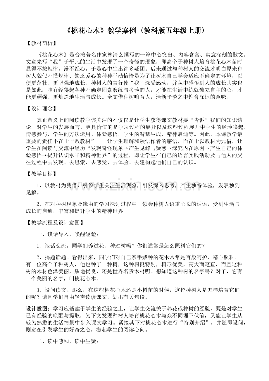 《桃花心木》教学案例.docx_第1页