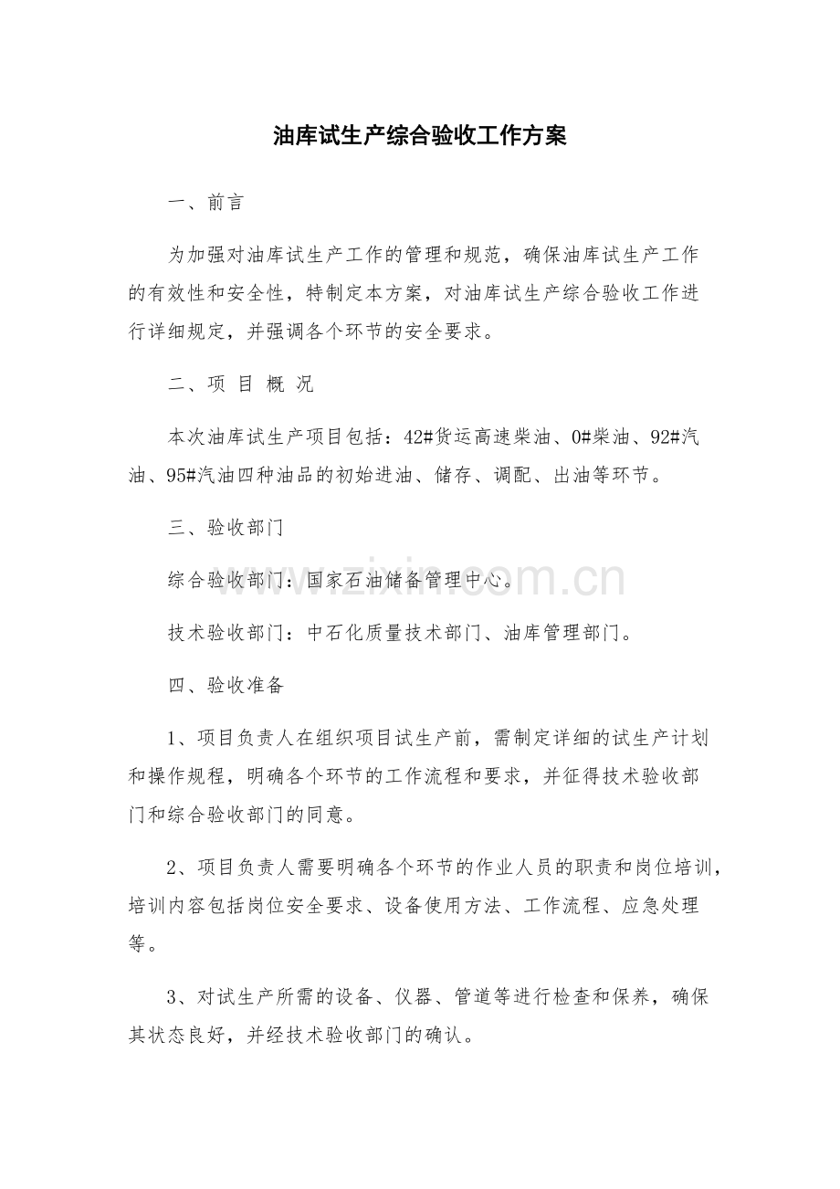 油库试生产综合验收工作方案.docx_第1页