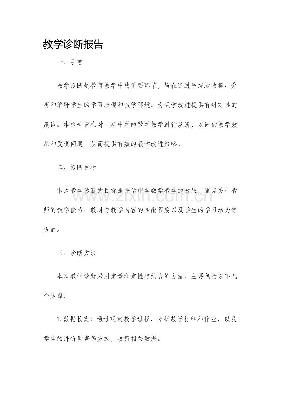 教学诊断报告.docx_第1页