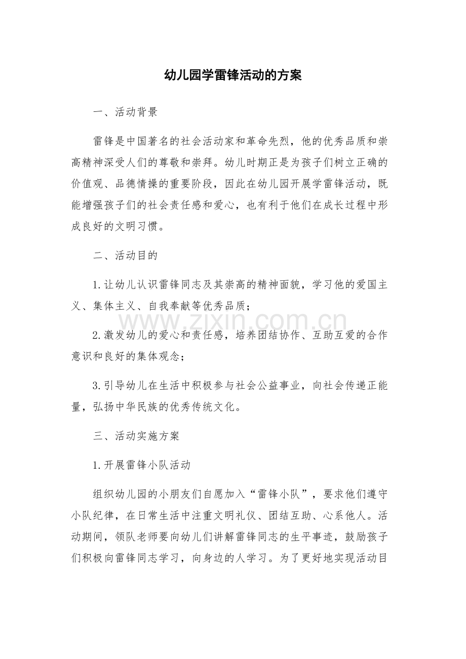 幼儿园学雷锋活动的方案.docx_第1页
