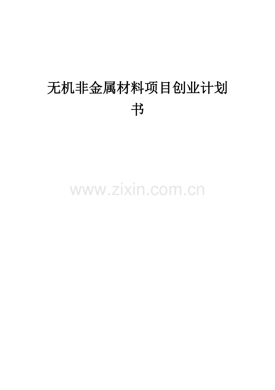 无机非金属材料项目创业计划书.docx_第1页