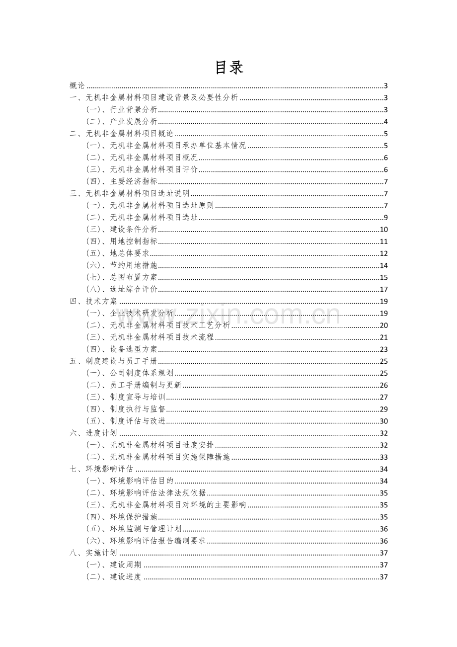 无机非金属材料项目创业计划书.docx_第2页