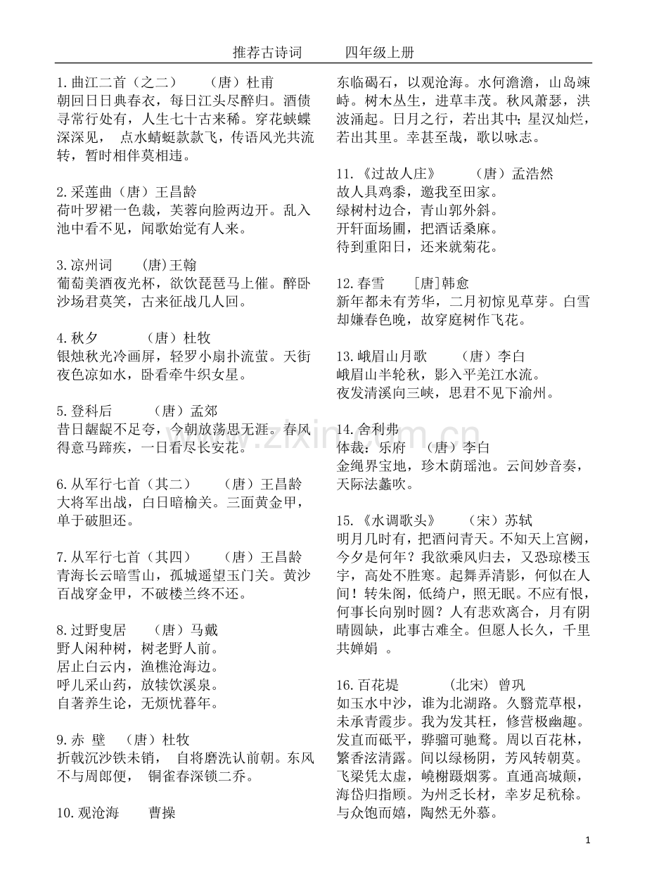 四年级上册古诗推荐.doc_第1页